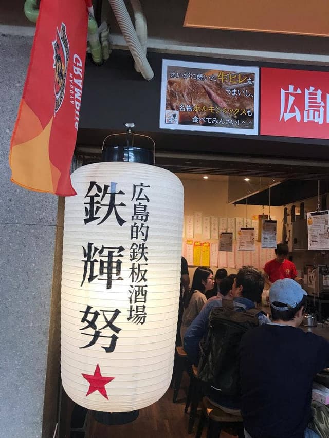 広島的鉄板酒場 鉄輝努 - サブ画像2