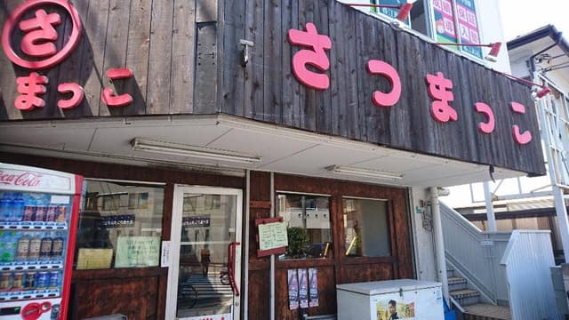 さつまっ子 春江町店 - サブ画像3