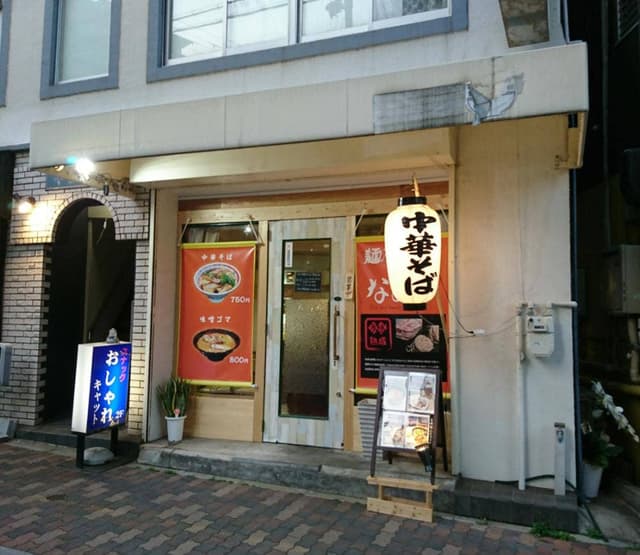 麺屋ダイニング 中華そば なおや - サブ画像1