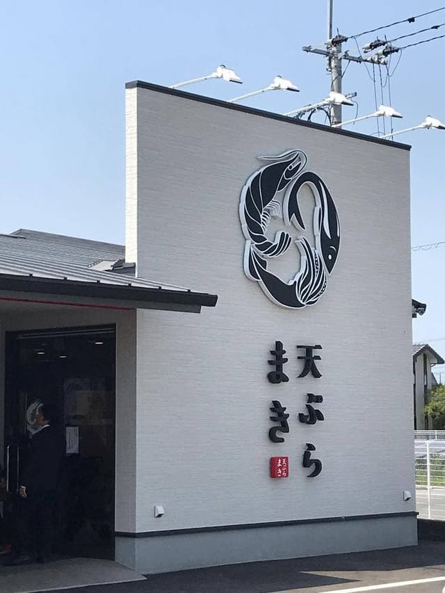 天ぷら まき 筑後店 - サブ画像1