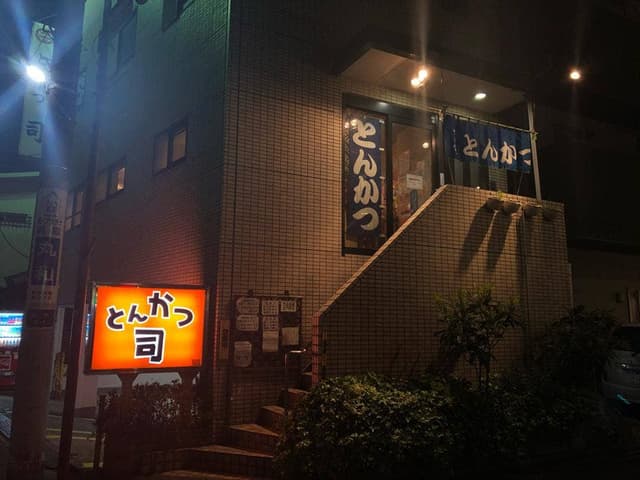 とんかつ司 - サブ画像3