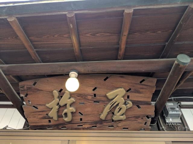 杵屋末廣 - サブ画像1
