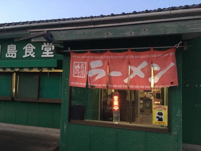 川島食堂 - サブ画像3