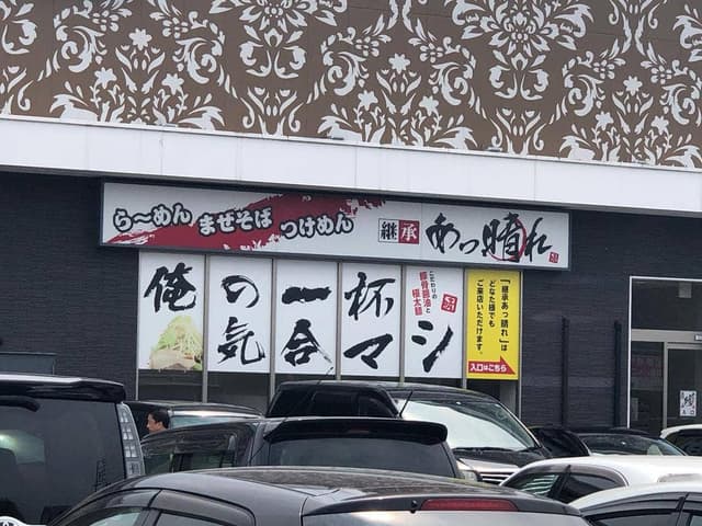 継承 あっ晴れ 関店 - サブ画像1