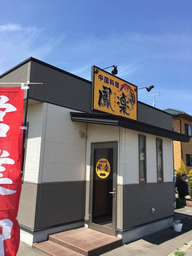 鳳楽 - サブ画像3