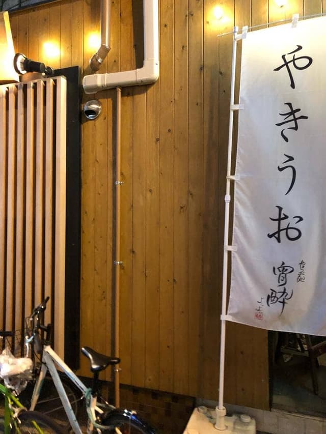 やきうお処 宵酔 薬研堀店 - サブ画像2
