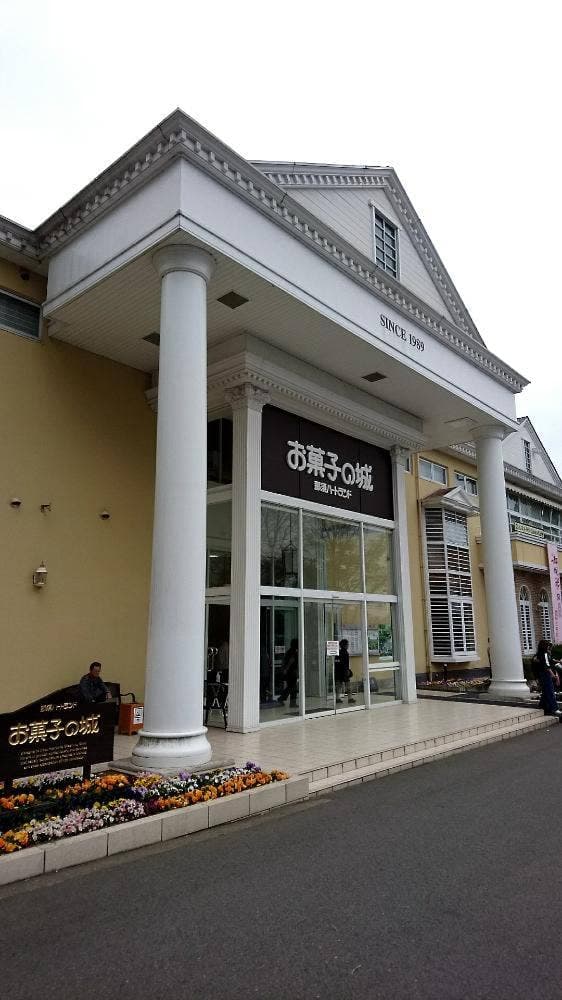 お菓子の城 那須ハートランド - サブ画像1
