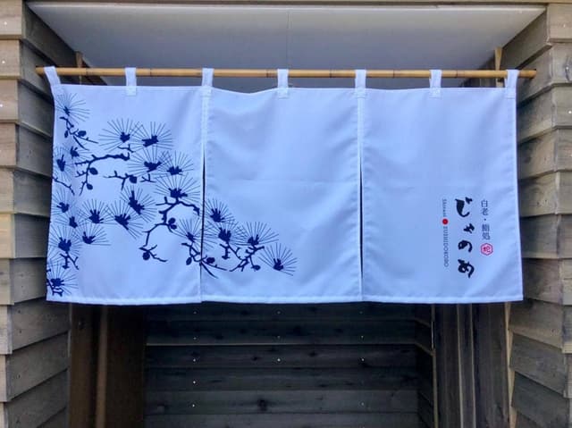 白老・鮨処 じゃのめ - サブ画像1