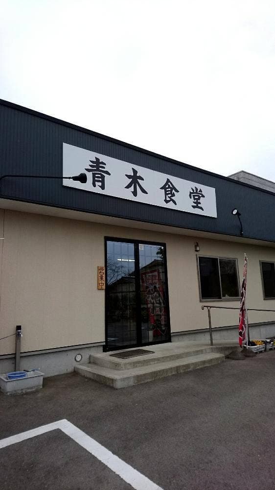 青木食堂