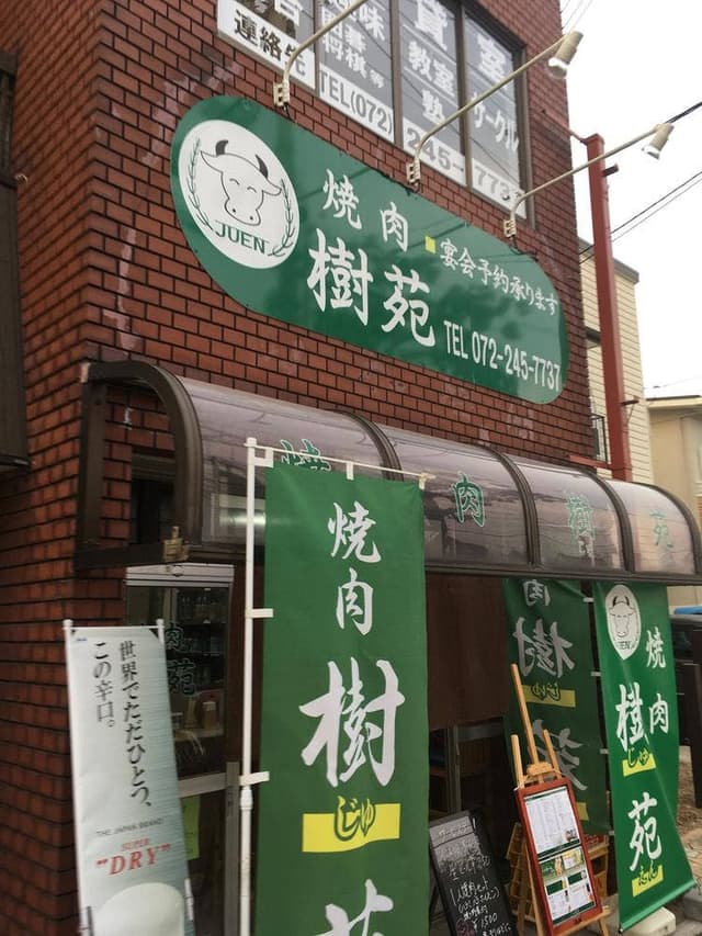 焼肉 樹苑 - サブ画像2