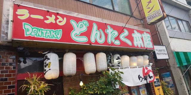 ラーメン どんたく - サブ画像3