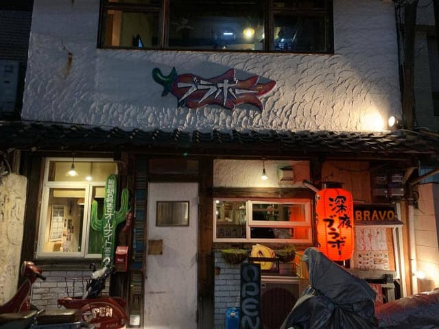 ブラボーラーメン - サブ画像3