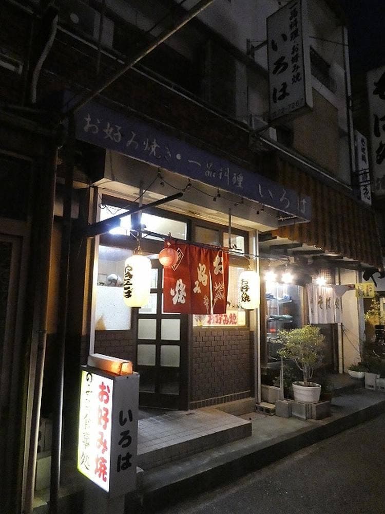 お好み焼き・一品料理 いろは