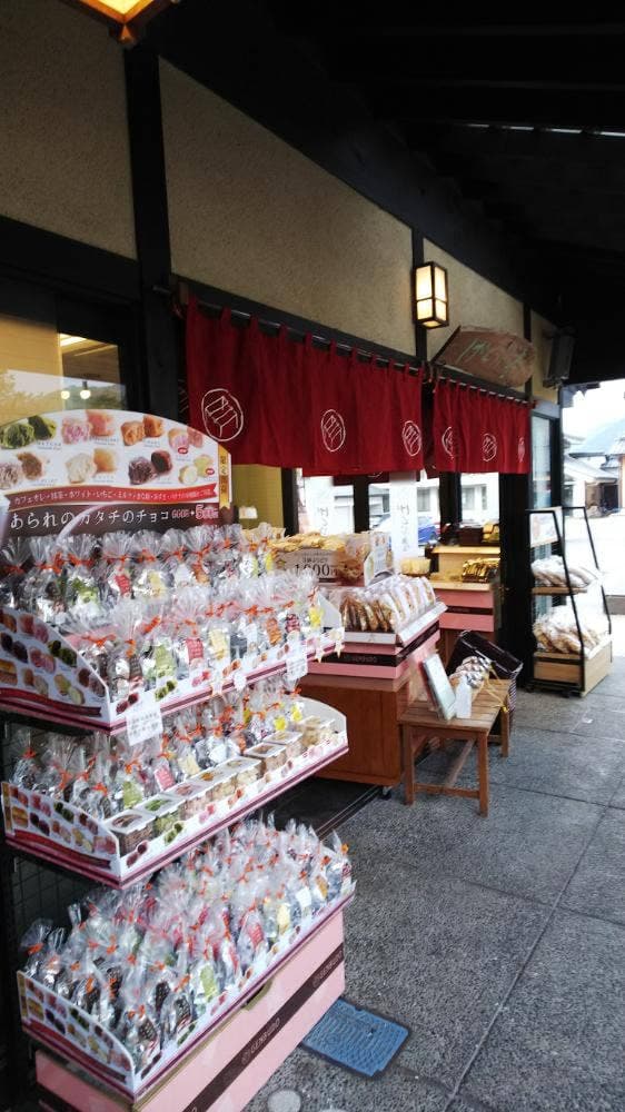 げんぶ堂 出石店 - サブ画像1