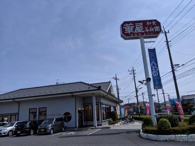 華屋与兵衛 川口安行店 - サブ画像2
