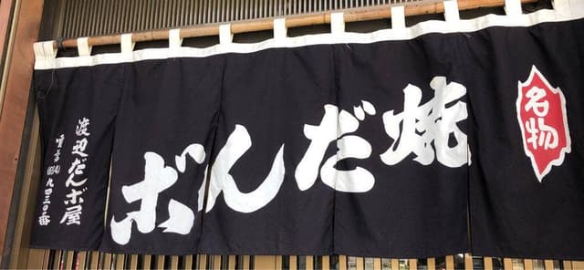 渡辺だんご屋 - サブ画像2