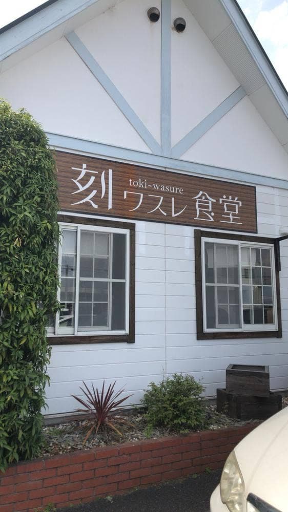 刻ワスレ食堂 - サブ画像1