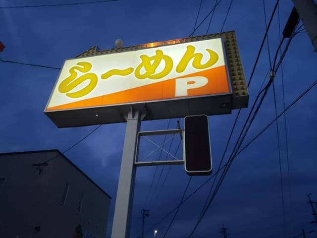 ラーメン&らあめん一代元佐久店 - サブ画像1