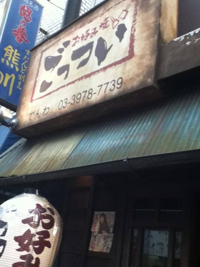 ごっつい 大泉 - サブ画像3