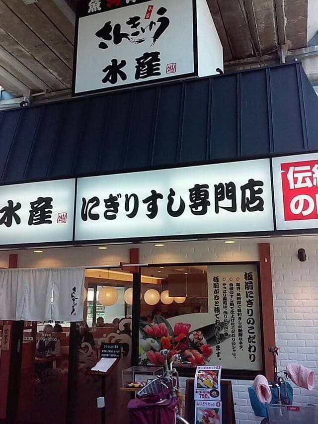 さんきゅう水産 近鉄針中野店 - サブ画像3
