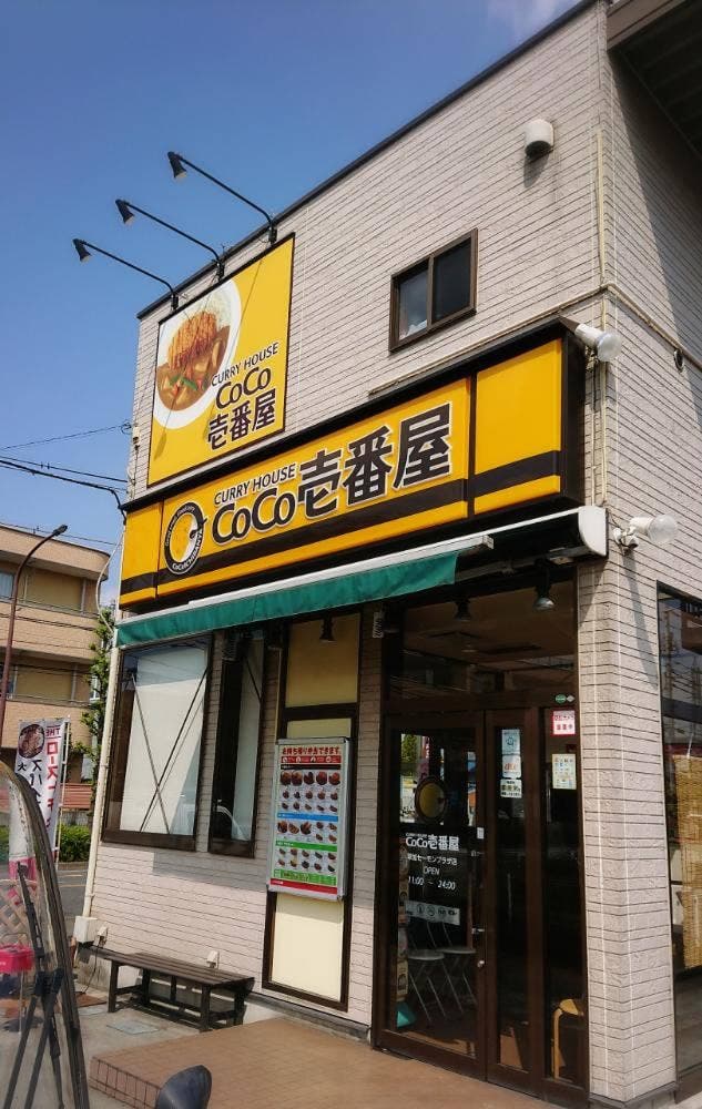カレーハウスCoCo壱番屋 草加セーモンプラザ店 - サブ画像2
