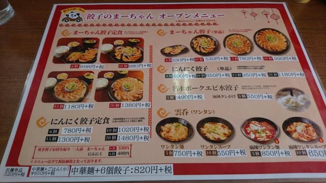 餃子のまーちゃん - サブ画像2