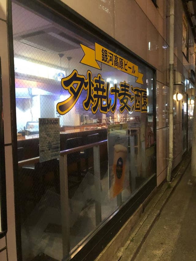 夕焼け麦酒園 - サブ画像2