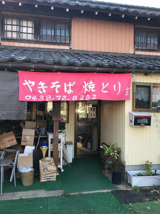 焼そば山半 - サブ画像1