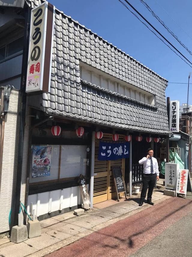 こうの寿司 - サブ画像1