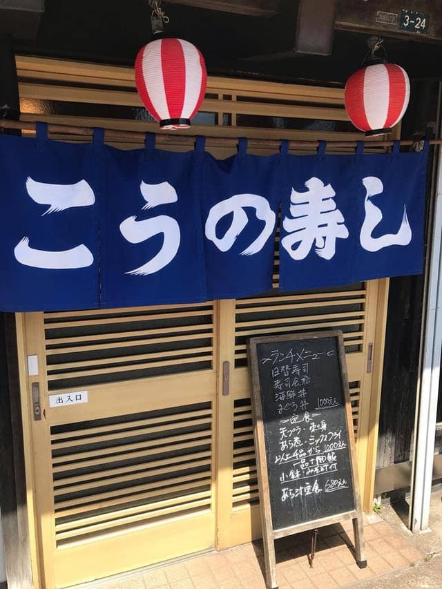 こうの寿司 - サブ画像3