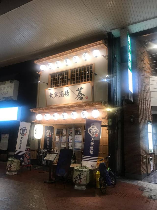 大衆酒場 蒼 - サブ画像2