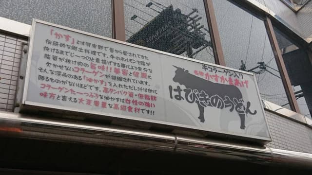 はびきのうどん藤井寺店 - サブ画像3
