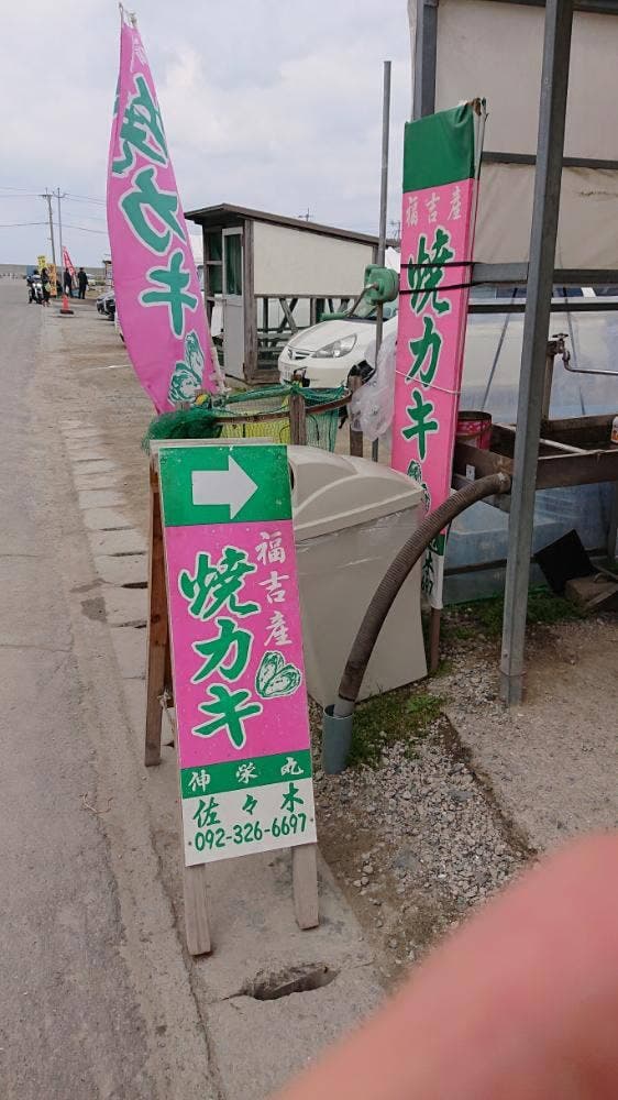 焼カキの伸栄丸 佐々木 - サブ画像2