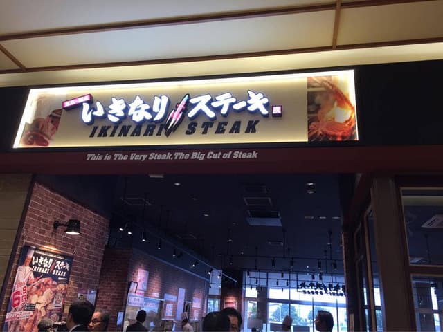 いきなりステーキ イオンモール鳥取北店 - サブ画像1