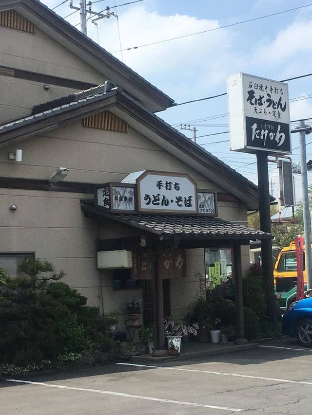 たけかわ - サブ画像1