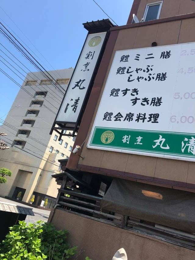 割烹 丸清 - サブ画像3