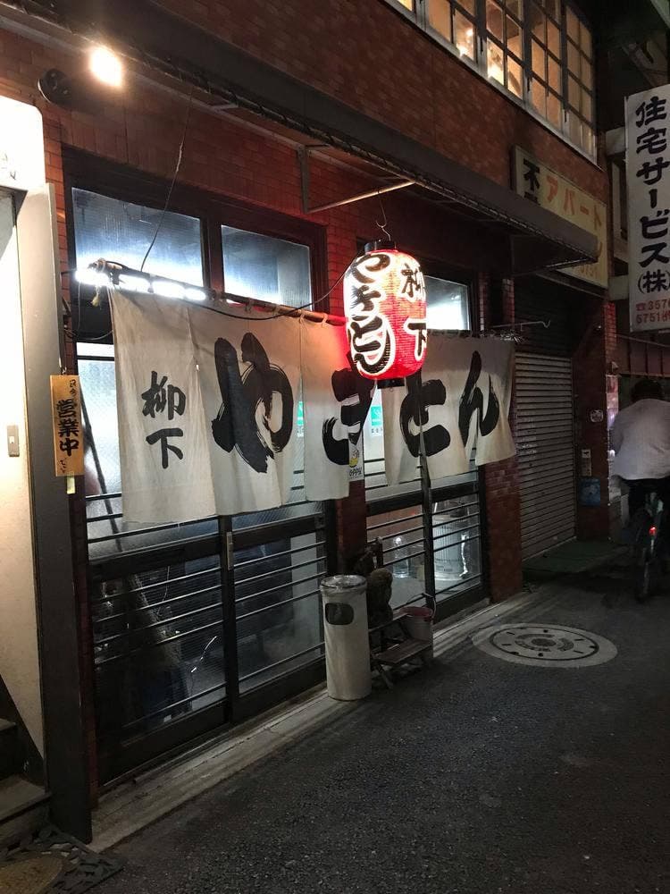 やきとん柳下
