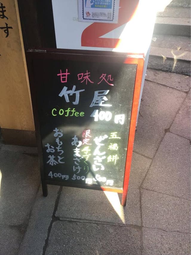 竹屋 - サブ画像1