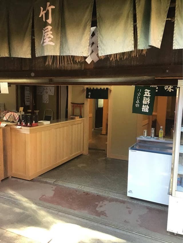 竹屋 - サブ画像2