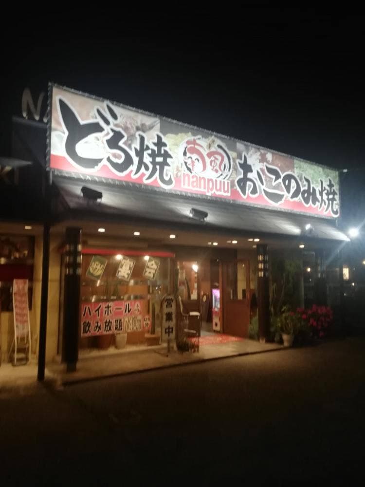 喃風 広畑店