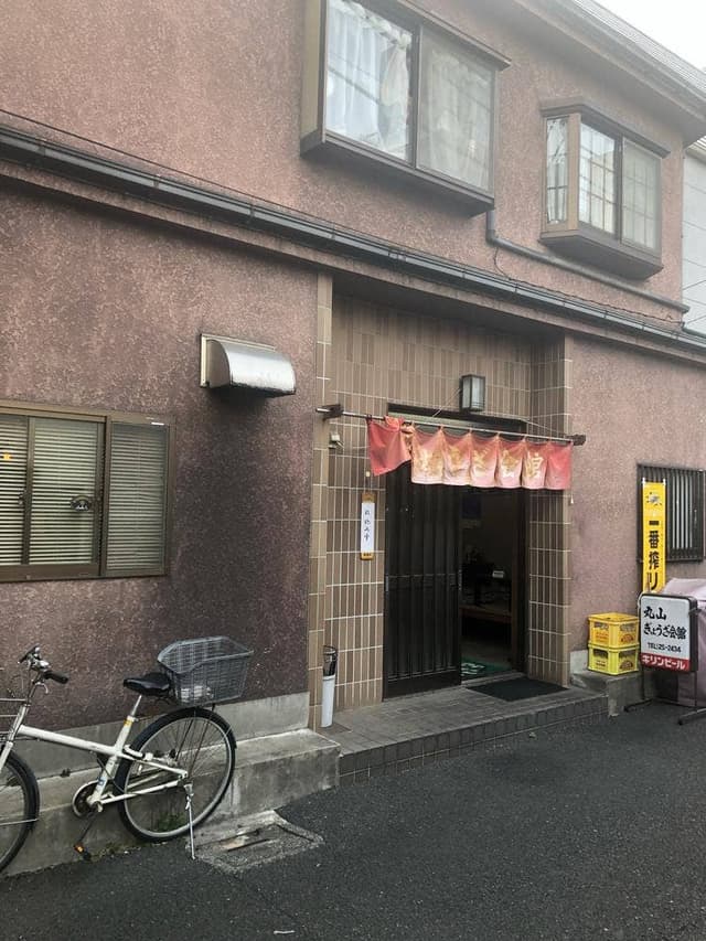 餃子会館丸山 - サブ画像3