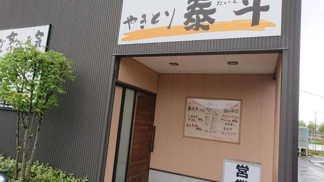 やきとり 泰斗 - サブ画像2