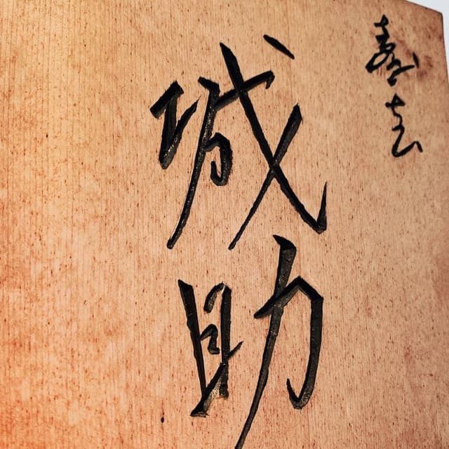 寿志 城助 - サブ画像1