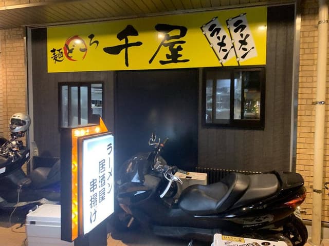 麺どころ 千屋 - サブ画像2