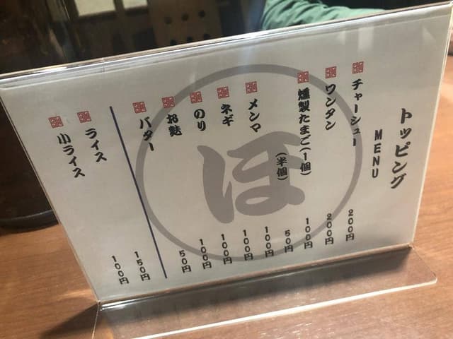 まるほラーメン - サブ画像3