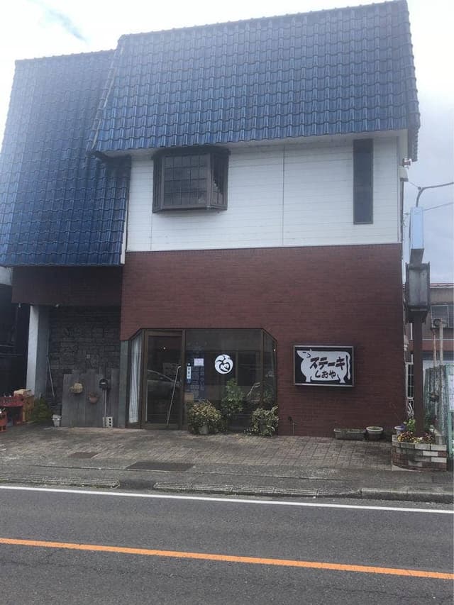 ステ－キしおや - サブ画像2