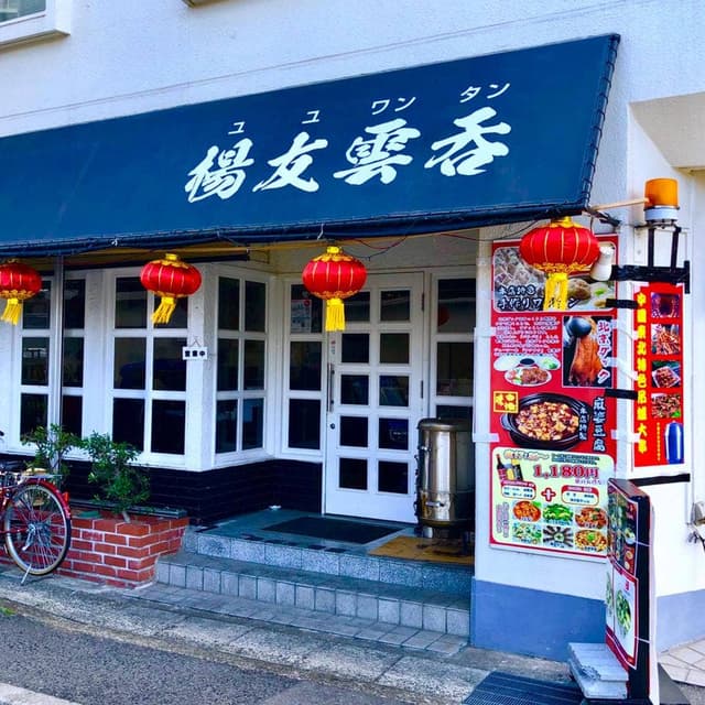 楊友雲呑 - サブ画像3