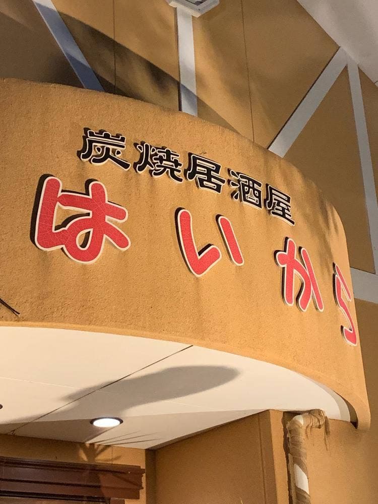 炭焼居酒屋 はいから