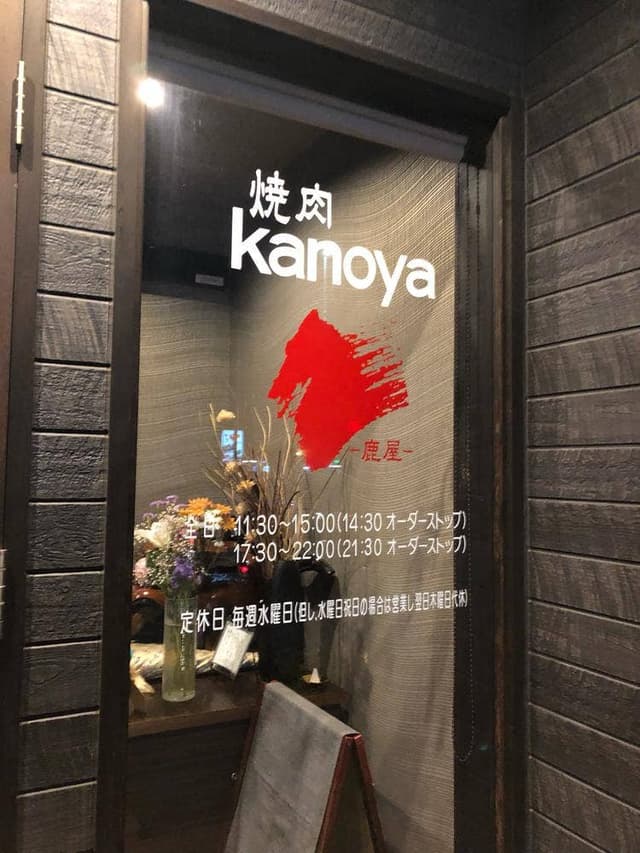 焼肉 カノヤ - サブ画像1