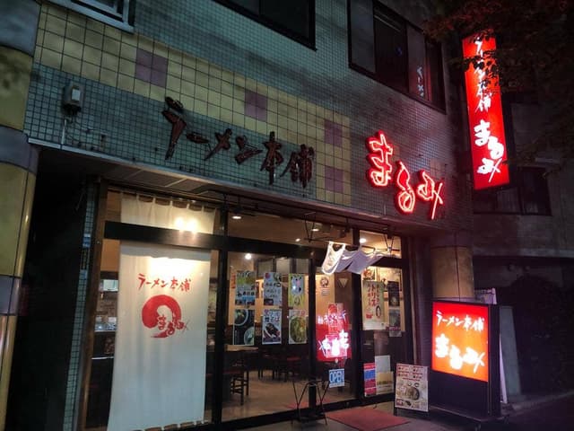ラーメン本舗 まるみ - サブ画像1